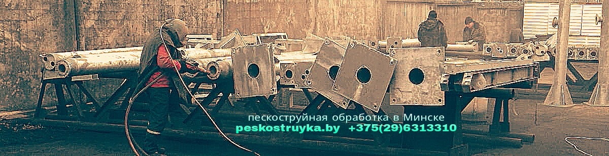 пескоструй
