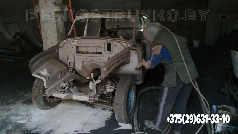 Пескоструйная очистка автомобиля